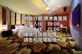 總裁行館Motel - 9