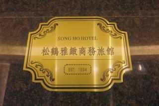 SongHo Hotel - Magong - 6