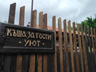 Къща за гости УЮТ с. Жеравна - 9