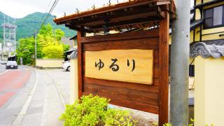 素泊り旅館 Yururi - Yufu - 6