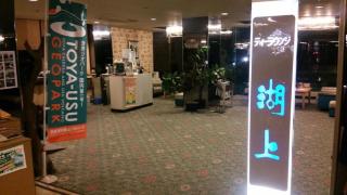 Toya Kanko Hotel - Tōya-See - 8