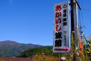 Akaishi Ryokan - Fujikawaguchiko - 1
