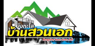 บังกะโลบ้านสวนเอก Bungalow Baan Suan Aek - - 9