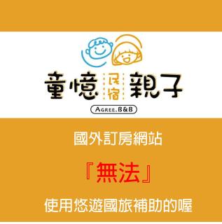 花蓮童憶親子民宿-包棟依人數開房型 - 8