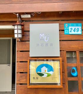 寵物友善九份沐石原宿一館mu shi b&b - Ruifang - 7