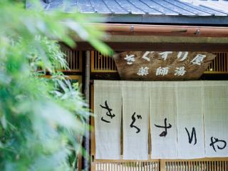 Ryokan Kigusuriya - Nantan city - 0
