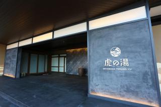 宮若温泉郷 宮若虎の湯 Miyawaka Toranoyu - Miyawaka - 0
