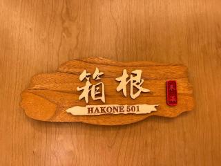 東瀛Stays 501箱根 お洒落な和洋室 - Osaca - 0