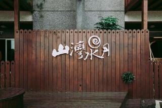 Water Moon山灣水月溫泉會館 - Yuli - 5