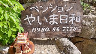ペンションやいま日和 - 9