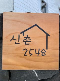 Cozy Sinchon 2548 - Jeju - 9