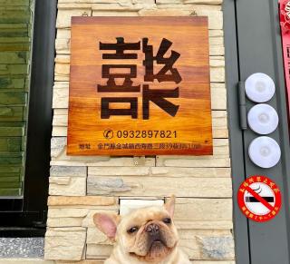 金門禧樂民宿 - Shan-ch'ien - 0