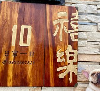 金門禧樂民宿 - Shan-ch'ien - 9