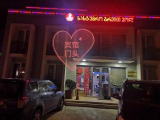 Great Wall hotel - Tiflis - 3