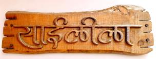 SaiLeela villa - Panhāla - 6