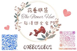 金門民宿 x 花藝雅築 The Flower Hut - Jinhu - 7