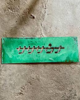 平屋古民家と薪サウナ サササウナ - 3