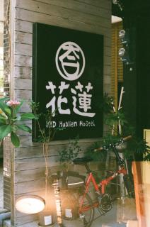 KID Hualien Hostel - 0
