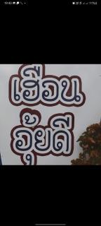 เฮือนอุ้ยดี1 - Ban Khua Nam Chun - 4