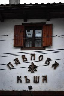 Хотел-механа Павлова къща - Chiprovtsi - 7