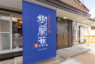 樹蘭蕉 箱根仙石原 - JYURANSHO Hakonesengokuhara - 1