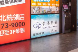 雲沐行旅 Hotel Cloud Arena-Daan - Taipei - 8