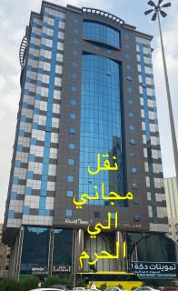 فندق زهرة السعد 1 - Mekka - 0