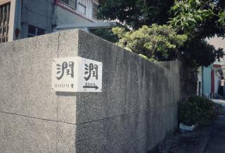 Rooms Homestay - Hualien - 4