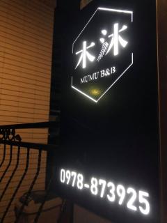 Mumu B&B - Taitung - 0