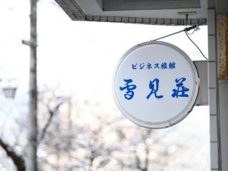 Business Ryokan Hotel Yukimiso - 2