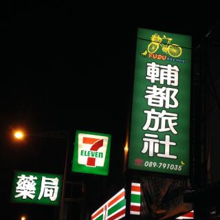 Fudu Hotel - Dawu - 0