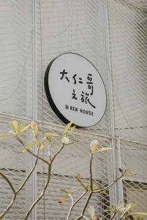 Ren House大仁哥文旅 - Taitung City - 8