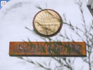 Sōlis Inn 宿里旅行舍 - 1
