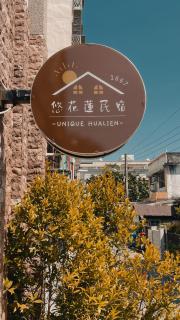 悠花蓮民宿Unique Hualien - Hualien - 3