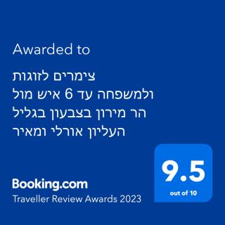 צימרים מול הר מירון בצבעון בגליל העליון אורלי ומאיר,למשפחות ולזוגות - 1