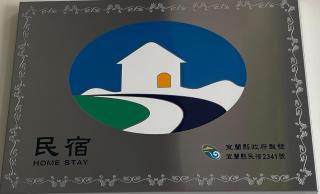 窩心の家民宿 - Suao - 3