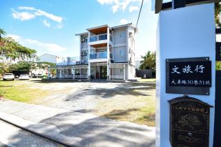 文旅行民宿-莊園館-寵物友善 - Città di Taitung - 8