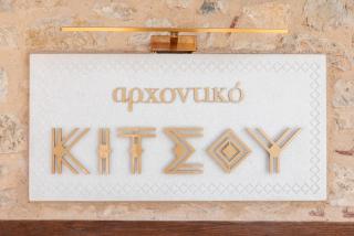 Αρχοντικό Κίτσου - BOUTIQUE HOTEL - 7