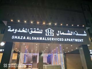 شذا الشمال للشقق المخدومة - Sakakah - 7