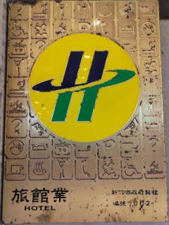 Shin Yuan Park Hotel - Hsinchu - 8