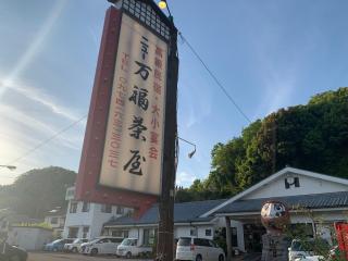 民宿ニュー万福茶屋 - Taketa - 7