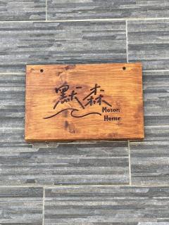 默森民宿 - Huxi - 5