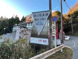 ホテル大津 - Otsu - 2