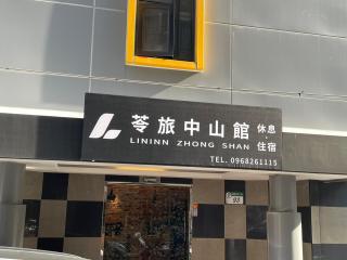 苓旅中山館-Lininn ZhongShan - Taipei - 8