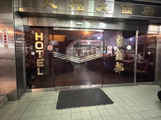 丸松商旅 - Miaoli - 0