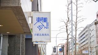 Toyoko Inn Kyoto Gojo-karasuma - Kyōto - 4