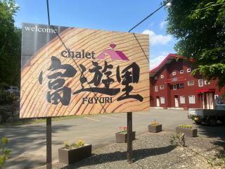 Chalet Fuyuri - Furano - 9