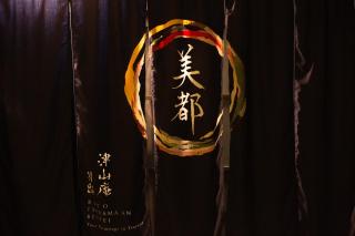 美都津山庵別邸 Lb1 - Tsuyama - 6