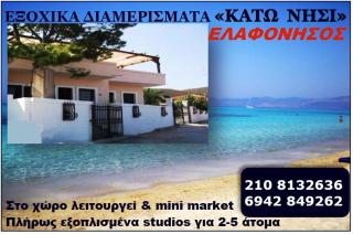 ELAFONISOS Δωμάτια "ΚΑΤΩ ΝΗΣΙ" - 5