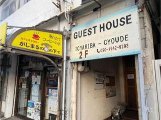 Guest house Icyaribacyoude - Vacation STAY 09894v - Naha - 1
